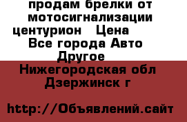 продам брелки от мотосигнализации центурион › Цена ­ 500 - Все города Авто » Другое   . Нижегородская обл.,Дзержинск г.